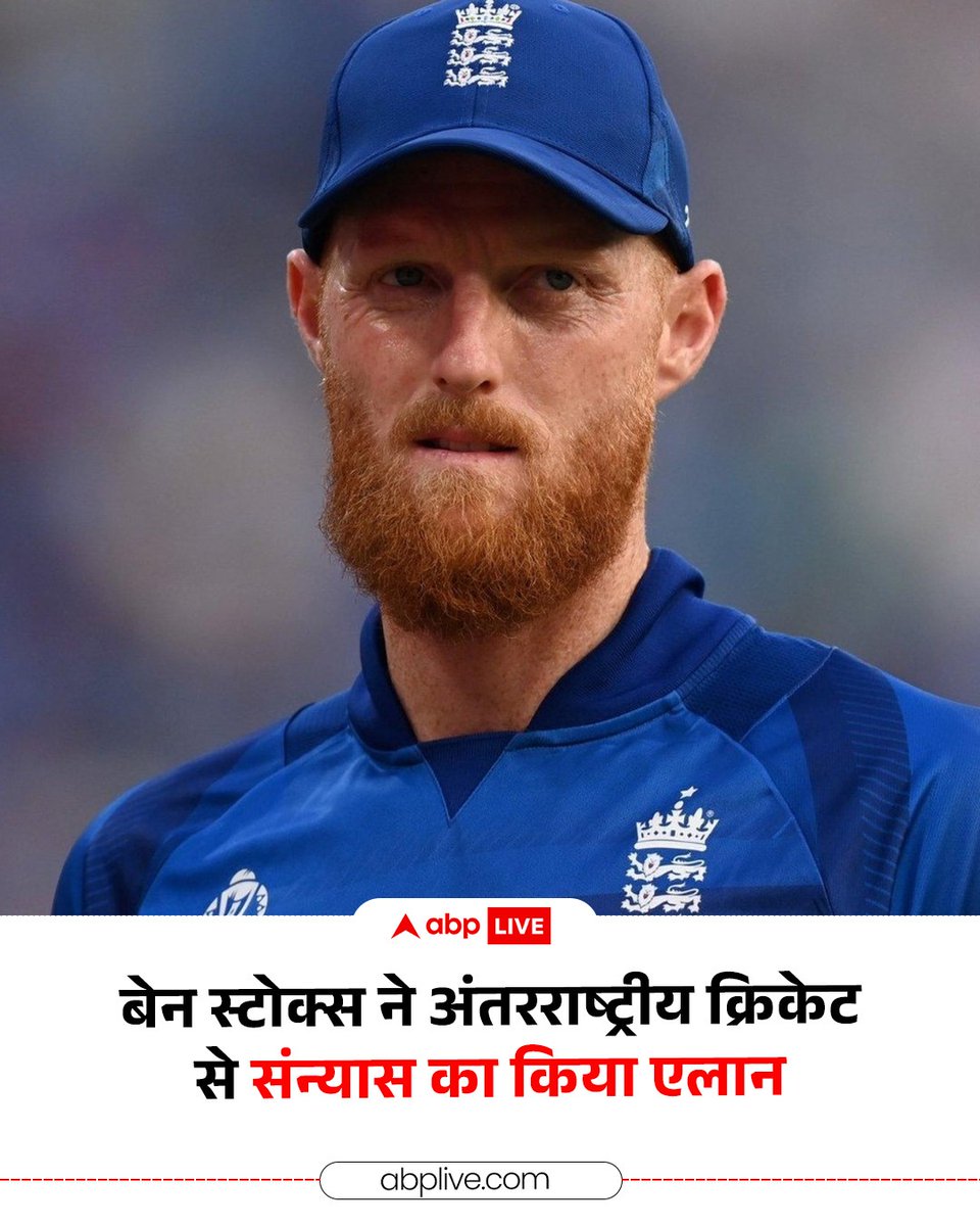ABPNews's tweet photo. इंग्लैंड के दिग्गज ऑलराउंडर और सफल कप्तानों में शुमार बेन स्टोक्स ने अंतरराष्ट्रीय क्रिकेट से संन्यास लेने का ऐलान कर दिया है. न्यूजीलैंड के खिलाफ ट्रेंट ब्रिज में खेला जा रहा मौजूदा टेस्ट मैच उनके करियर का आखिरी अंतरराष्ट्रीय मुकाबला होगा.

#BenStokes #Retirement #CricketNews #ABPNews