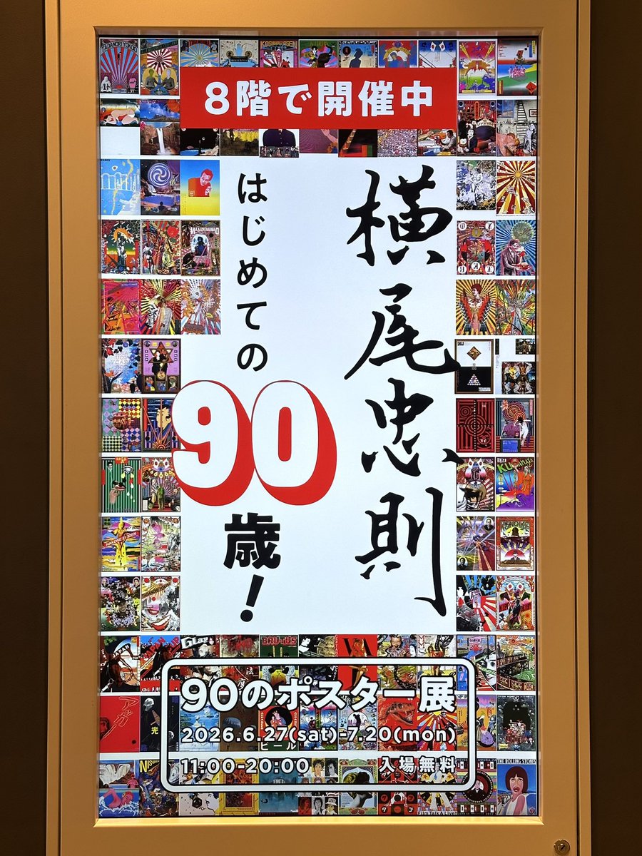 _harissa_'s tweet photo. ほぼ日でやってる横尾忠則さんの「90のポスター展」へ

横尾さんの作品はそこそこ見てきたつもりだけど、見たことのないポスターも多く展示されてて、こんなお仕事もされていたのかと発見が多かった。

1日遅れだけど、6/27は横尾さんの90歳のお誕生日。おめでとうございます！ https://t.co/jjo2soKxg8