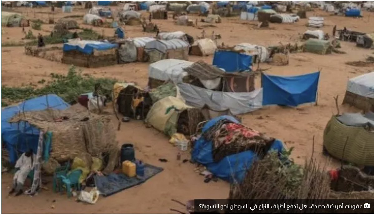 Sudan_Leaks's tweet photo. عقوبات أمريكية جديدة.. هل تدفع أطراف النزاع في السودان نحو التسوية؟

https://t.co/ZPrg7TFvz0 via @Sudan_Leaks https://t.co/l0CskHX6Qr