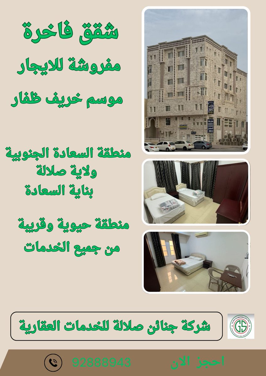 FatamiUm's tweet photo. *📯☘️زوار خريف صلاله اعلان يهمكم☘️📯*
شركة جنائن صلالة للعقارات ترحب بضيوفها الكرام خلال موسم الخريف بولاية صلالة
 ونقدم لكم باقة من الشقق المفروشة الفاخرة للعائلات بولاية صلالة ونتمني لكم إقامة سعيدة معنا إن شاء الله بناية السعادة الجنوبية بالقرب من المشهور 
 للحجوزات 92888943 https://t.co/oS15Il4jVf