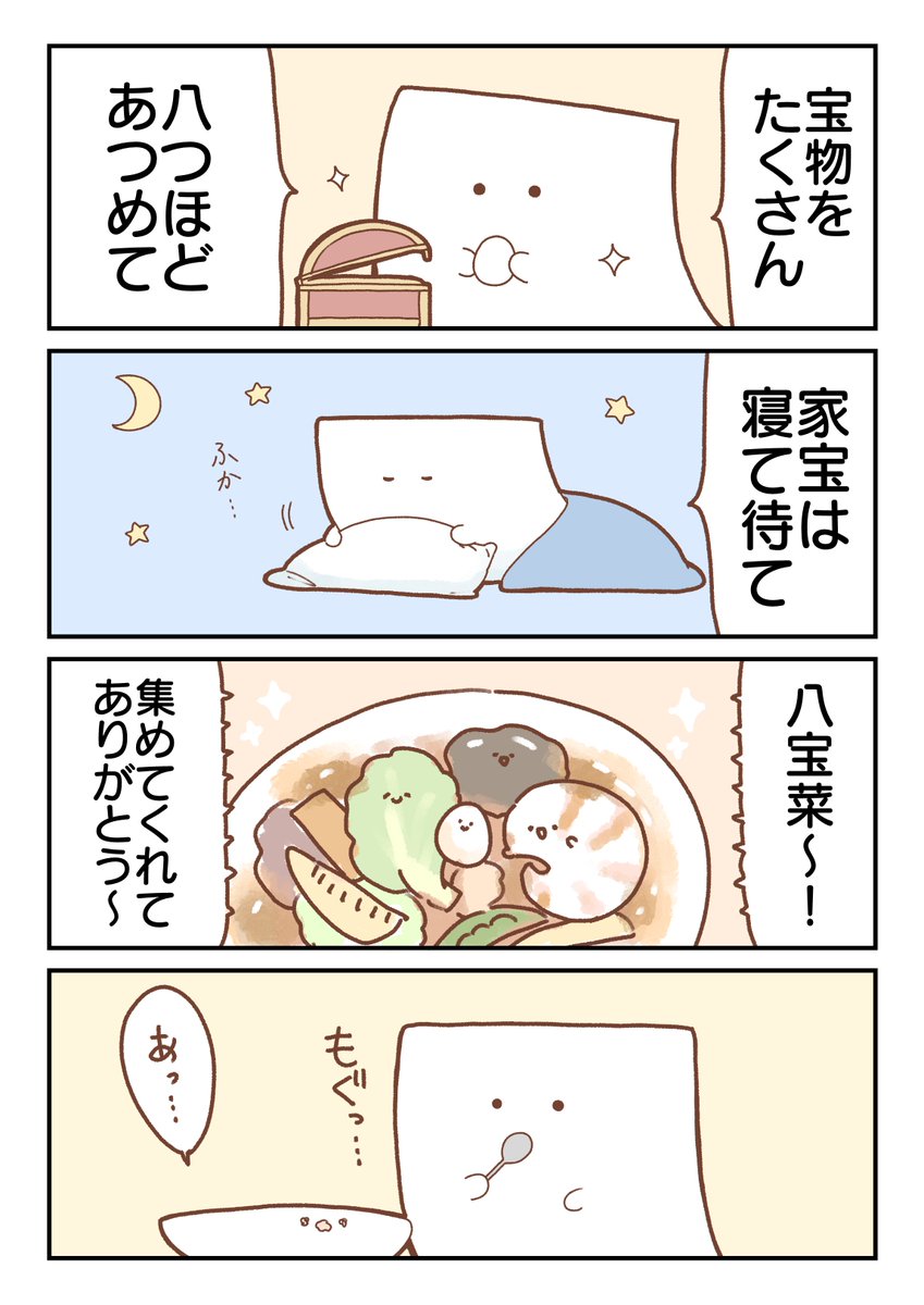 八つの宝ともめん 