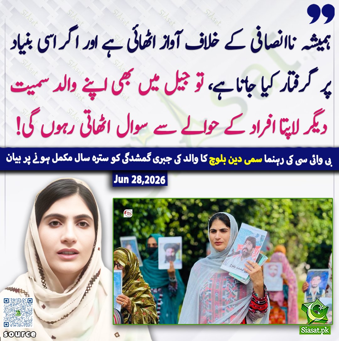 siasatpk's tweet photo. "ہمیشہ ناانصافی کے خلاف آواز اٹھائی ہے اور اگر اسی بنیاد پر گرفتار کیا جاتا ہے، تو جیل میں بھی اپنے والد سمیت دیگر لاپتا افراد کے حوالے سے سوال اٹھاتی رہوں گی!" بی وائی سی کی رہنما سمی دین بلوچ کا والد کی جبری گمشدگی کو سترہ سال مکمل ہونے پر  بیان

@SammiBaluch 

ویڈیو دیکھنے کے لیے QR Code Scan کریں

#Pakistan