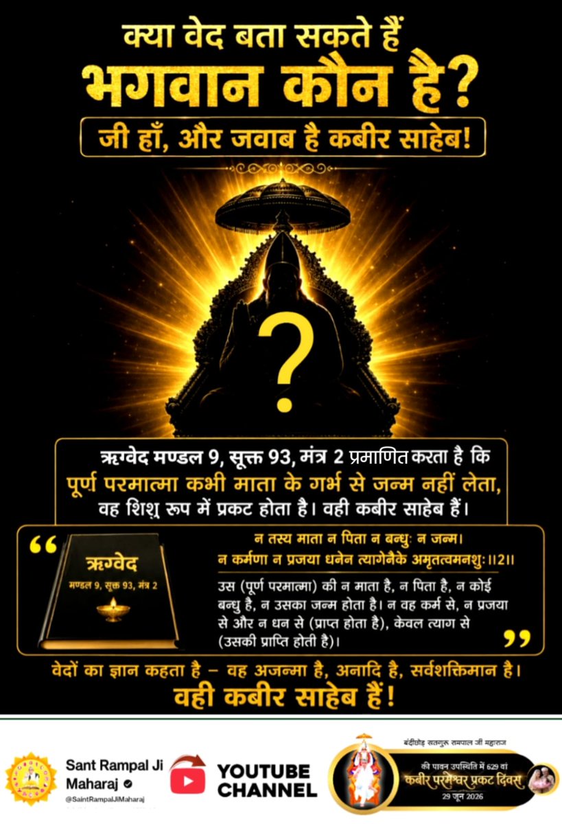 RupeshNeta93358's tweet photo. #न_मेरा_जन्म_न_गर्भ_बसेरा
क्या वेद बता सकते हैं भगवान कौन है? 
जी हाँ, और जवाब है कबीर साहेब!
ऋग्वेद मण्डल 9, सूक्त 93, मंत्र 2 प्रमाणित करता है कि पूर्ण परमात्मा कभी माता के गर्भ से जन्म नहीं लेता, वह शिशु रूप में प्रकट होता है। वही कबीर साहेब हैं।
1Day Left Kabir Prakat Diwas https://t.co/20iCmEaCKv