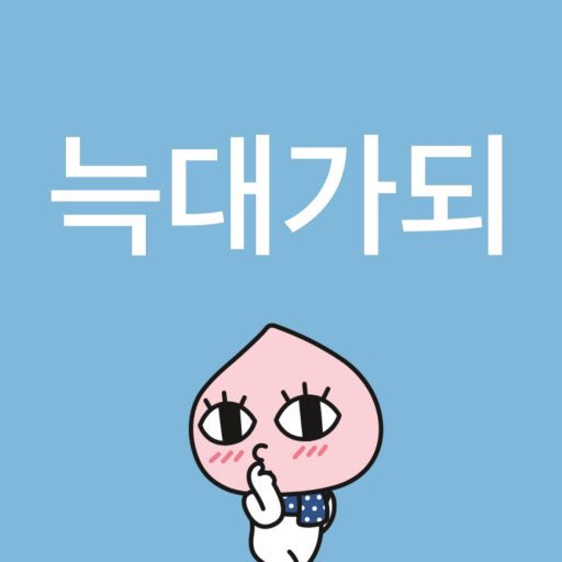 pulbbang_02's tweet photo. @chamii7x 챠미가 좋아하는 어피치버전 https://t.co/egCNGnP7sR