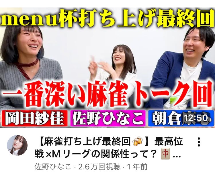 narubon481's tweet photo. 佐野ひなこさんを色々見たくてYouTubeで動画さがしてたら、かつて同じチームで戦ったこの3人が来季のMリーグに別々のチームで対戦するの凄く楽しみ〜
推しチーム、推しメンじゃないけどこの3人は来季注目してます。 https://t.co/UoeeNBcH9f