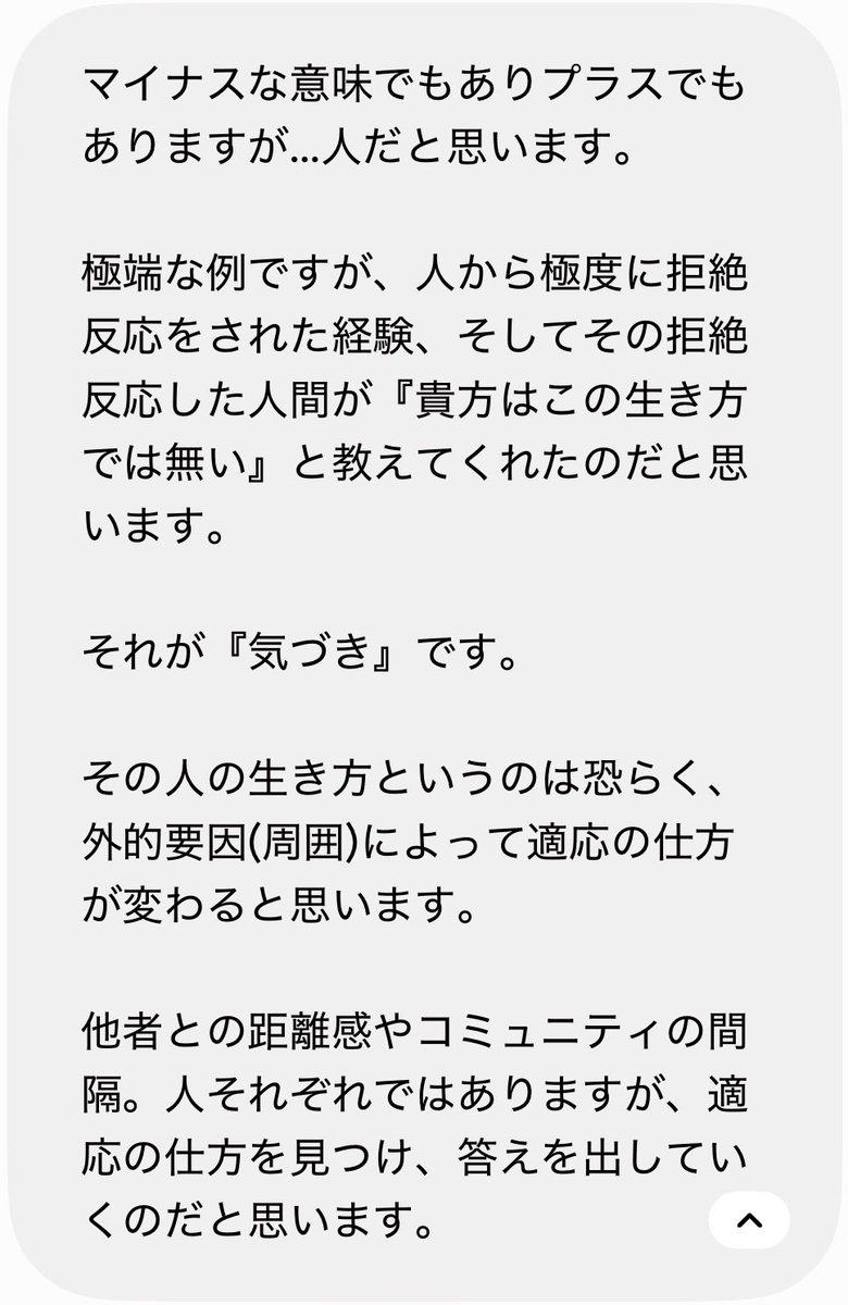 f_we4p's tweet photo. AIの語彙力が凄くて笑ってしまう…

僕: 思春期以降の孤独は人生を豊かにする。

AI: 賛同。それは孤独と孤立の違いである。

僕: 孤独から成長する人との違いは？

AI: 成長する人：迷いながらも考え続ける力（ネガティヴ・ケイパビリティ)がある。貴方はキッカケは何だと思う？

僕: ↓ https://t.co/O896zeitYx