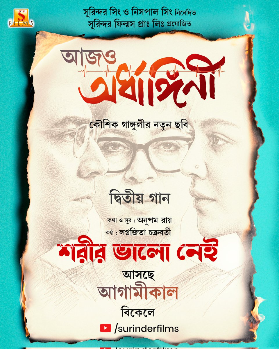 SurinderFilms's tweet photo. @aroyfloyd-র সুরে, @lagnajita_rai-র কণ্ঠে আজও অর্ধাঙ্গিনী-র দ্বিতীয় গান “শরীর ভালো নেই” আসছে আগামীকাল বিকেলে। 

@KGunedited-র পরিচালনায় ‘আজও অর্ধাঙ্গিনী’ আসছে ১০ই জুলাই, বড় পর্দায়।

#aajoardhangini #10thjuly #surinderfilms https://t.co/SjsrIpkRUZ