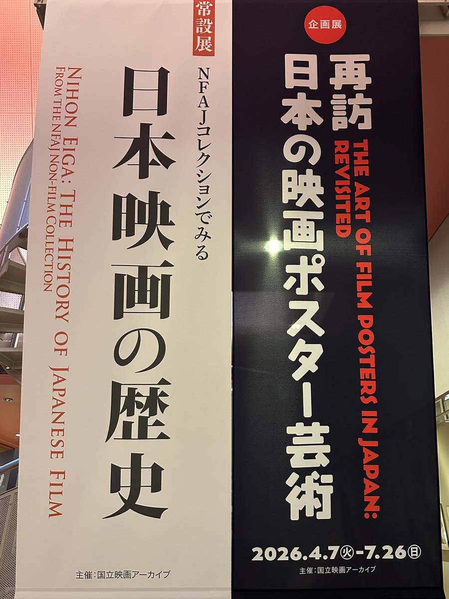_harissa_'s tweet photo. ほぼ日の横尾忠則ポスター展繋がりで、国立映画アーカイブで開催されてる「日本の映画ポスター芸術」でも横尾さんデザインの映画ポスターの展示がある。
ほぼ日では見られないポスターが多かったので、こちらも行けて良かった！ https://t.co/2IQJke40uz