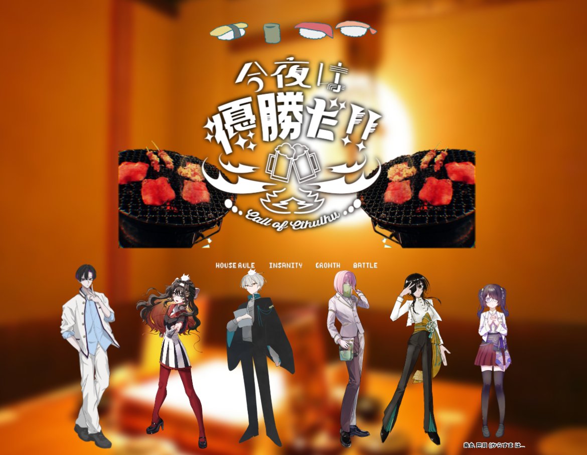 oction1647trpg's tweet photo. CoC6版『今夜は優勝だ！！』

(以下敬称略)
KP / KPC
VOLCANO DRAGON / 浮 可不可

PL / PC
にび　 / 本多 浬
はせしのせ / 秋露 珠利
おくしょん / 薄墨 帳
さしみ　 / 千代見 逸香
ソラ　 / 烏丸 巴月

シナリオクリア

花ヶ丘継続行ってきた～～！！
可愛いみんな達🫶
ありがとうございました！！ https://t.co/AxO0Be6aza