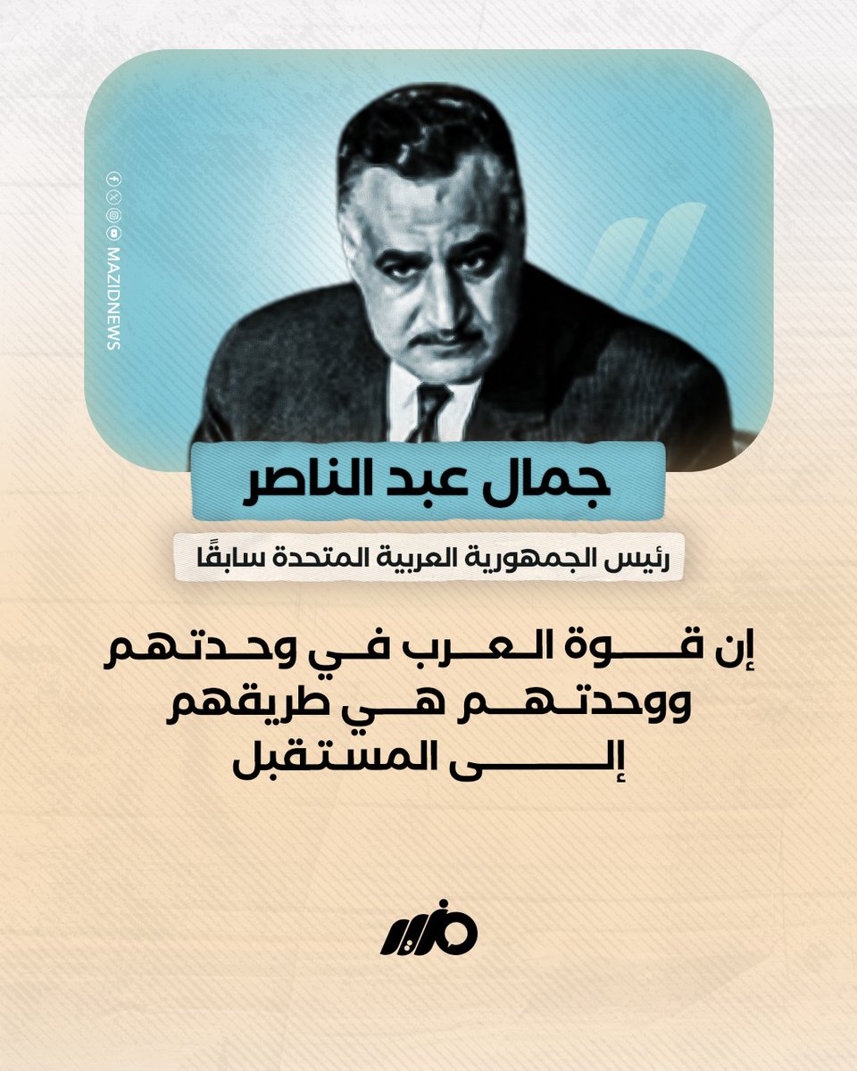 MazidNews's tweet photo. إن قوة العرب في وحدتهم ووحدتهم هي طريقهم إلى المستقبل
#مزيد https://t.co/dxbk4E8HL1