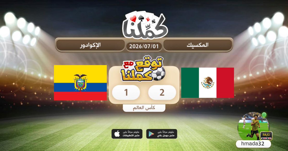 hmada1456's tweet photo. @Kammelna #توقع_مع_كملنا #المكسيك_الإكوادور https://t.co/VOFp7FN5CA