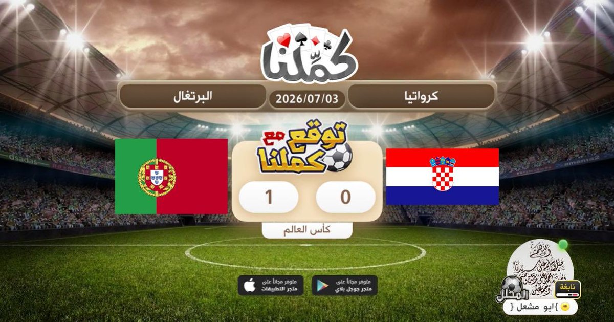 basuos's tweet photo. اتوقع فوز البرتغال
@Kammelna #توقع_مع_كملنا #كرواتيا_البرتغال https://t.co/0WKcd62dNv