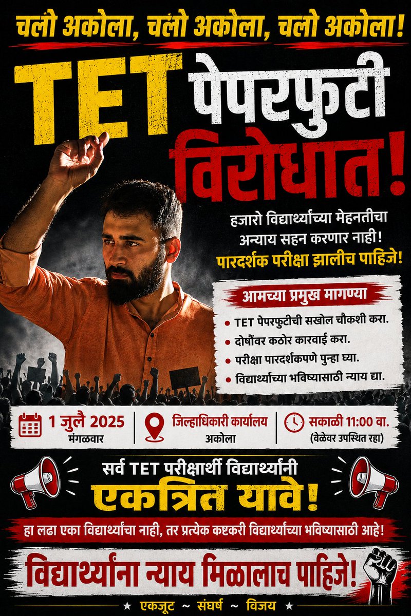 akshay_b_raut's tweet photo. "TET पेपरफुटी" विरोधात भव्य विद्यार्थी आंदोलन! 

📢 सर्व TET परीक्षार्थी विद्यार्थी, पालक आणि शिक्षणप्रेमींना आवाहन!

📅 दि. : १ जुलै २०२६
🕚 वेळ: सकाळी ११:०० वा. 
📍 स्थळ: जिल्हाधिकारी कार्यालय, अकोला.

अक्षय राऊत 7219584604
प्रसाद धुमाळे 96898 68137
प्रथमेश इंगळे 86691 70160 https://t.co/SpGZdIuJDi