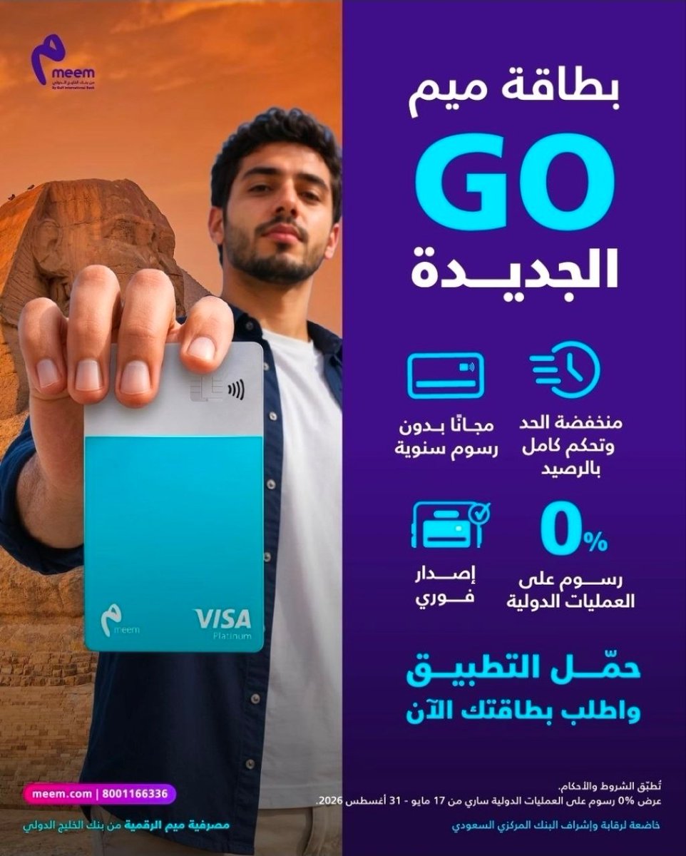 KSAoffers0's tweet photo. اذا تبغى تستفيد من خصم نون مينس & بطاقات ميم الرقمي 💳

فيه بطاقه مجانيه" ميم GO الائتمانية":

ميزات وسلبيات للبطاقه

الميزات
✅️ مسبقة الدفع بحد ريال واحد تشبه بطاقه الراجحي لايت
✅ مجانيه مدى الحياه
✅️ لا يوجد رسوم سنويه او اصدار
✅ تخذها بشكل فوري عبر التطبيق
✅ الحد الائتماني منخفض وتقدر تتحكم فيه

السلبيات⛔️
 🔺️تسجل عليك بسمة كالتزام للبطاقات الائتمانية