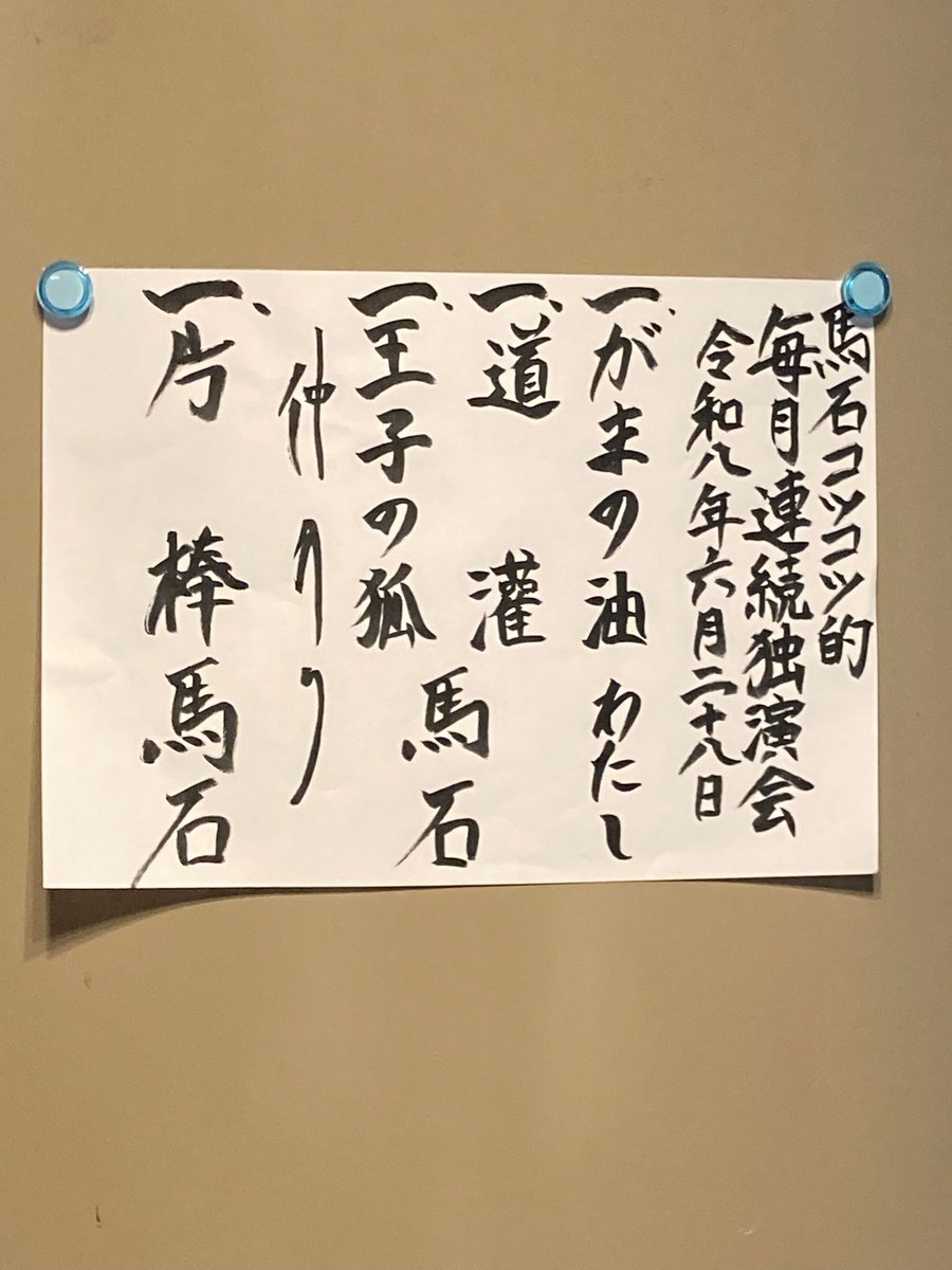 dreamcomestrue5's tweet photo. 馬石コツコツ的毎月連続落語会

龍玉師匠ご逝去のこと、まだ受け止めきれないと仰りながらも、大笑いの楽しい3席を聞かせてくださった😊
「笑い」は尊い。父の死に大泣きしながらもお笑い番組見て笑う自分に驚いた日を思い出す。
「がまの油」は師匠が二ツ目時代しくじったとかでモニター切ったそう🤣 https://t.co/y275fL2DBz