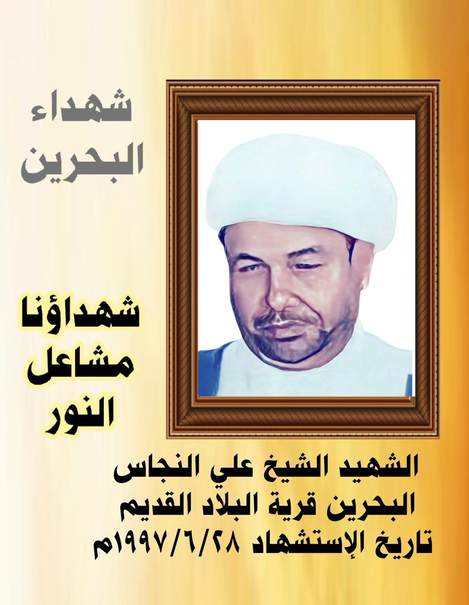 qaherathalmain's tweet photo. اليوم ذكرى إستشهاد 
#الشهيد_الشيخ_علي_النجاس
#البحرين قرية #البلاد_القديم 
تاريخ الإستشهاد ١٩٩٧/٦/٢٨م
 استشهد بعد معاناة مؤلمة في سجون الظلم الخليفي جراء ظروف السجن السيئة والمعاملة اللاإنسانية والقاسية التي تعرض لها على أيدي زبانية نظام الحكم في البحرين 
#شهداؤنا_مشاعل_النور https://t.co/pUb7XaWDDV