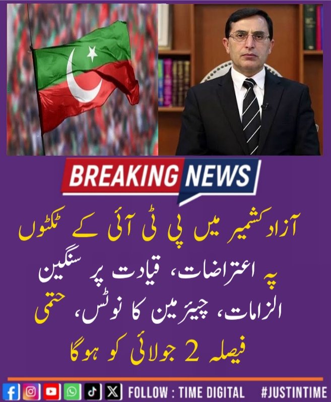 TimeDigitalOff's tweet photo. آزادکشمیر میں پی ٹی آئی کے ٹکٹوں پہ اعتراضات، قیادت پر سنگین الزامات، چیئرمین کا نوٹس، حتمی فیصلہ 2 جولائی کو ہوگا

تفصیلات لنک میں : 
https://t.co/pE3ElFU22y

#PTI #AJK #AzadKashmir @PTIofficial https://t.co/vd52y2UI8M