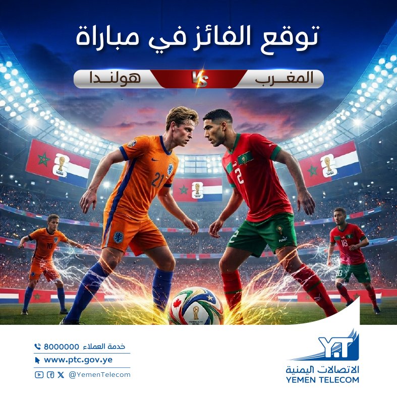 YemenTelecom's tweet photo. توقع الفائز في( مباراة المغرب  و هولندا  ) و ادخل السحب على جوائز قيمة.. 
شروط المسابقة :
⭕️ كتابة الاجابة فقط في التعليق
⭕️ عمل متابعة للصفحة والاعجاب بالمنشور و مشاركته. 
- سيتم اختيار 8 فائزين( 2 من فيسبوك و 2 من x و 1 من انستغرام و 1 من تيكتوك و 2 من اليوتيوب) 
- الجوائز عبارة عن مودمات يمن فورجي مع الرقم + باقة مجانية لمرة واحدة لكل فائز..
سيتم السحب بعد انتهاء المباراة و الاعلان عن اسماء الفائزين..
حظاً موفقاً للجميع..
#مسابقة_كأس_العالم
#مسابقة_الاتصالات
#الاتصالات_اليمنية
#ليمن_متصل