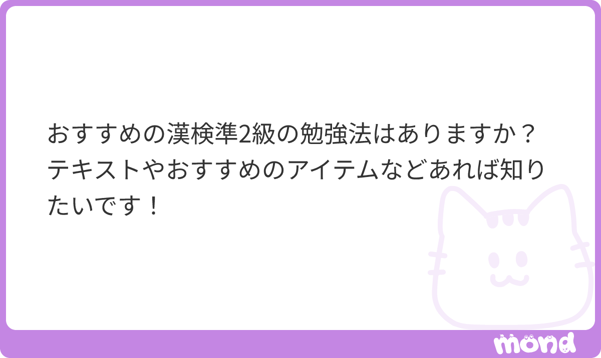 riku_cha's tweet photo. 昨年漢検2級取りました。
昨年受けたときは、漢検スタートというアプリを使ったり、Ankiで間違えた問題を登録→毎日繰り返し解いていました。
テキストは一旦評判を調べたうえで本屋さんに行って実際に中身をパラ見することをおすすめしたいです。

検定がんばってください！
#mond_riku_cha https://t.co/zEUFBNqZU8