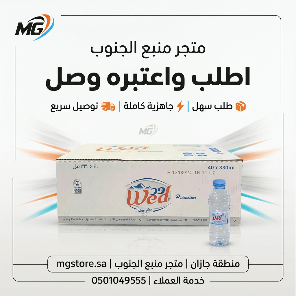 mgstore_sa's tweet photo. سرعة في التوصيل https://t.co/XU7gHj0rT4 متجر منبع الجنوب للمياه | منطقة جازان https://t.co/mWJgWDDgGr