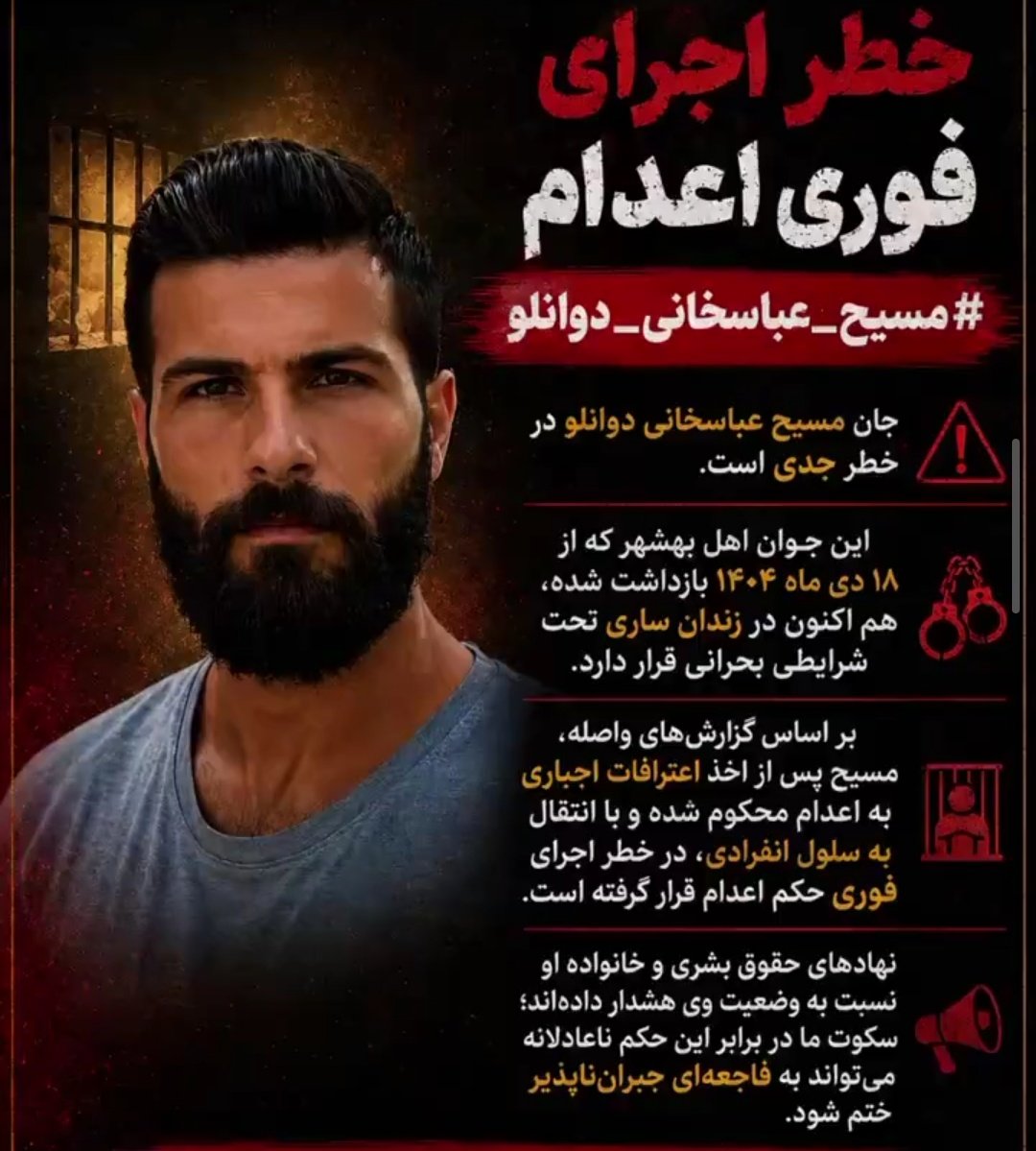 ARDESHIR005's tweet photo. برای آزادی ما و برای ایران جنگید و حالا
🔴 در معرض اعدامه🔴
ما هم اگر جای اون بودیم الان انتظار داشتیم حداقل همه یکصدا اسممون رو بگن
تا زنده هست ازش بگو ، مرثیه فردا فایده‌ای نداره
#مسیح_عباسخانی_دوانلو https://t.co/0AD0ThixI2