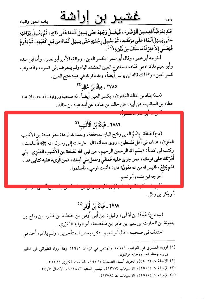 oahir5's tweet photo. https://t.co/OwYLgqZK0V
1️⃣5️⃣
#عنز_بن_وائل
وفود عنز بن وائل بقيادة عبادة بن الاشيب 
الذي وفدت على رسول الله (صلى الله عليه وسلم)
النص من كتاب أسد الغابة في معرفة الصحابة للإمام عز الدين ابن الأثير (المتوفي سنة 630 هـ) 
​هذا النص يحمل 
دلالات تاريخية ونسبية مهمة للغاية 
عبارة بن الاشيب العَنْزي النسبة إلى قبيلة عنز بن وائل أخي بكر بن وائل وتغلب بن وائل  
​عِداده في أهل فلسطين يشير هذا إلى المكان الذي استقر فيه عُبادة رضي الله عنه أو ذريته بعد الفتوحات الإسلامية وهو أمر شائع بين قبائل ربيعة التي شاركت في الفتوحات 
بالشام والعراق وغيرها
​ والكتاب رسول الله صلى الله عليه وسلم 
إلى قبيلة عنز بن وائل 
النص يوثق مأثرة عظيمة لعُبادة وهي وفادته على النبي ﷺ وإسلامه وحصوله على كتاب توليّة وإمارة على قومه (ومن جرى عليه عمل بني أبيه) وهو ما يعكس مكانته السيادية والقيادية في قومه قبل الإسلام وبعده
​نص رسول الله صلى الله عليه وسلم وبلاغته
​بسم الله الرحمن الرحيم من نبي الله 
لعبادة بن الأشيب العنزي 
إني أمَّرتُك على قومك ممن جرى عليه عمالي وعمل بني أبيك فمن قرىء عليه كتابي هذا 
فلم يُطع فليس له من الله معونة
قال عباة بن الأشيب فأتيت قومي فأسلموا