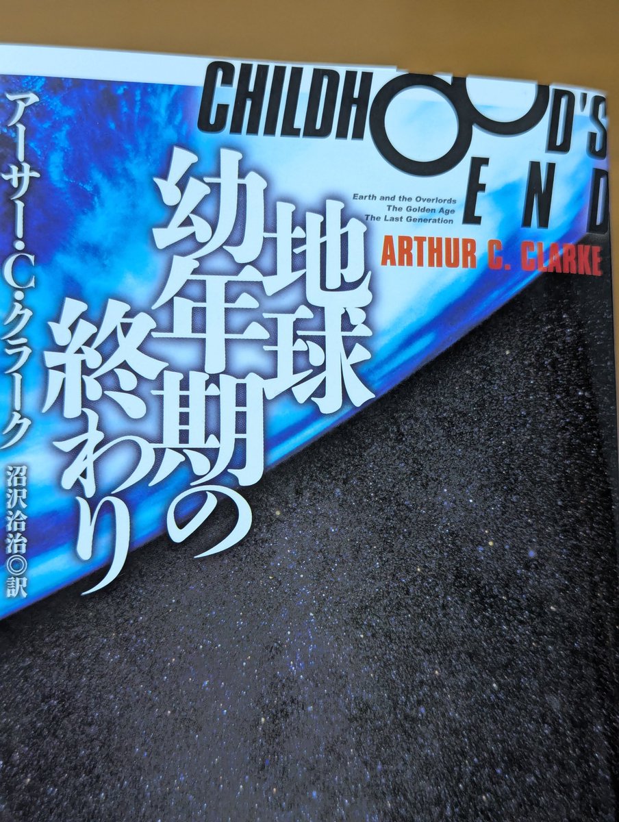 _Zaizen_'s tweet photo. 地球幼年期の終わりを読んだ https://t.co/hQv565Szri