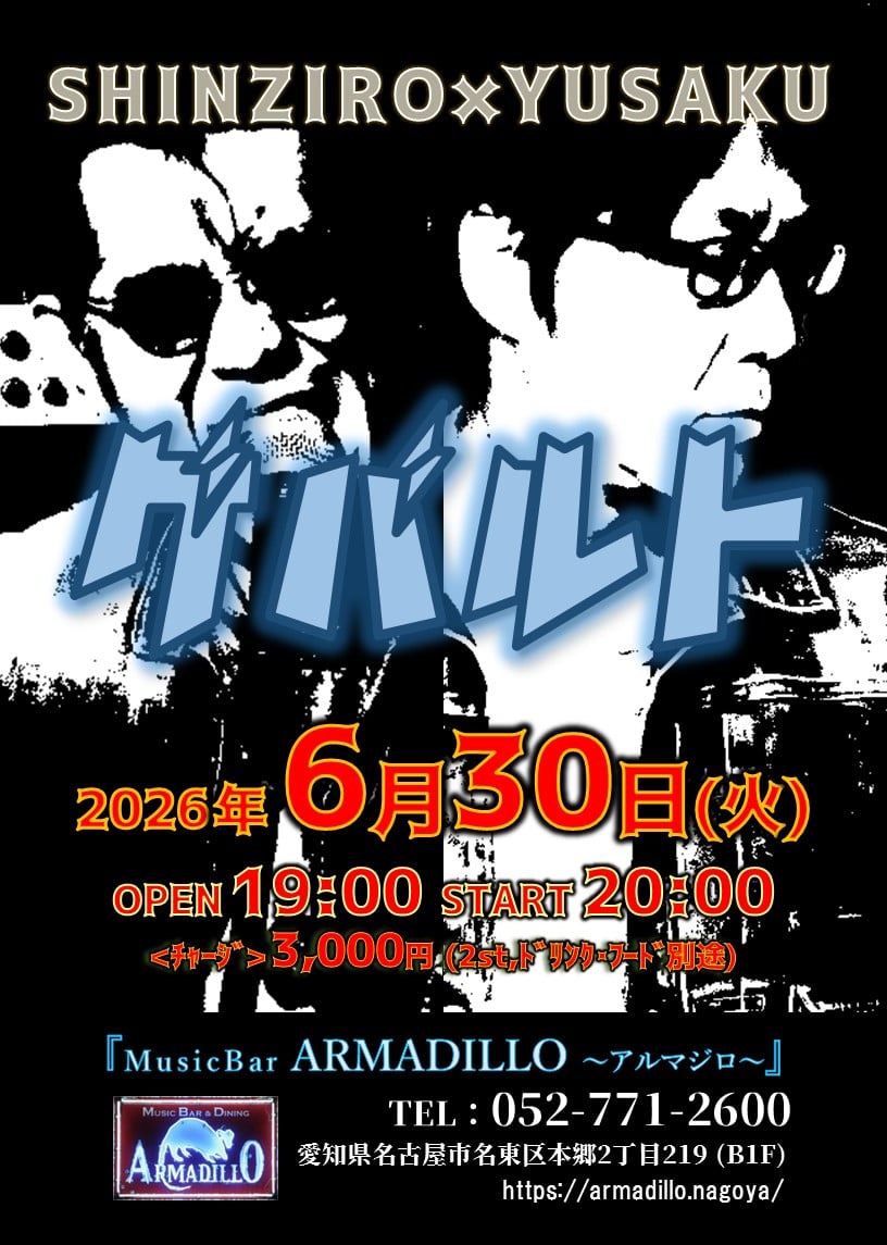 ArmadilloChief's tweet photo. 本日のライブ
6月30日(火) 20：00～
【ゲバルト】SHINZIRO×YUSAKU LIVE

【ゲバルト】が、満を持して現在"TheGemini"の拠点でもある『アルマジロ』にて復活!
いつもとはまた違ったステージをお楽しみ下さいませ。

出演
●ゲバルト、
○SHINZIRO(gt.vo.)、
○YUSAKU(dr.)、

https://t.co/kdlk69Jxvv https://t.co/vrzSGBgSrr