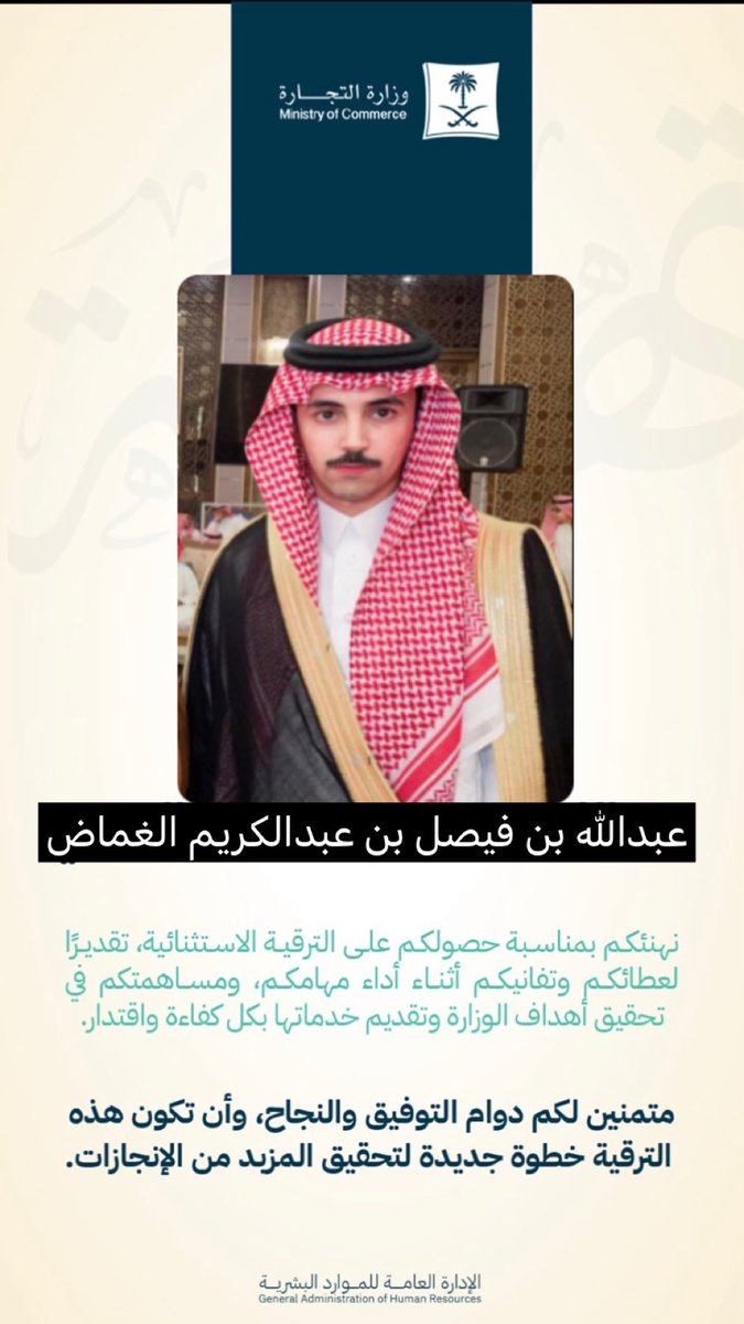 AlgumdanK's tweet photo. تتقدم ادارة ملتقى الغمضان الرسمي 
بتهنيه الي الاخ : عبدالله بن فيصل الغماض 
بمناسبة صدور قرار وزارة التجاره على الترقيه الاستثانيه من الوزاره
بترقيته الى ( المرتبة التاسعة ) 
سائلين الله له التوفيق والسداد ، الف مبروك https://t.co/t54P2mZWa6
