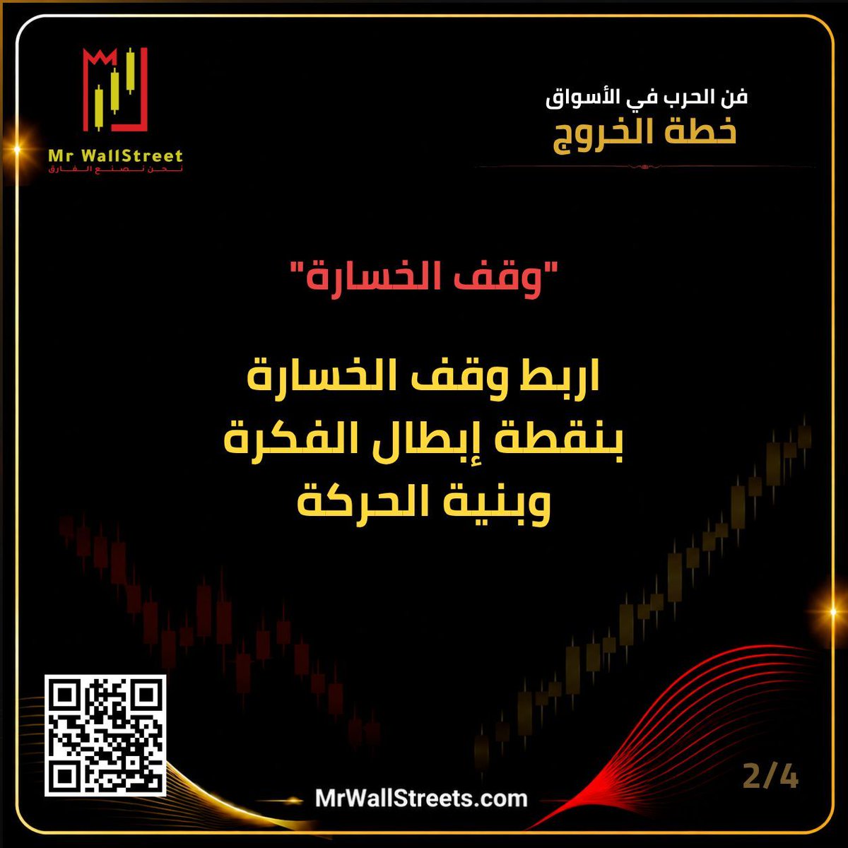 MrWallStreets's tweet photo. حدّد طريقة الخروج قبل تنفيذ الصفقة. اربط وقف الخسارة بنقطة إبطال الفكرة، وضع مناطق واضحة لجني الأرباح وحدًا زمنيًا عندما يتأخر تحقق الفكرة.

احجز جلستك التعريفية عبر: https://t.co/LI4PLfnOLc 

#MrWallStreet #فن_الحرب_في_الأسواق https://t.co/MCJcqFlK6b
