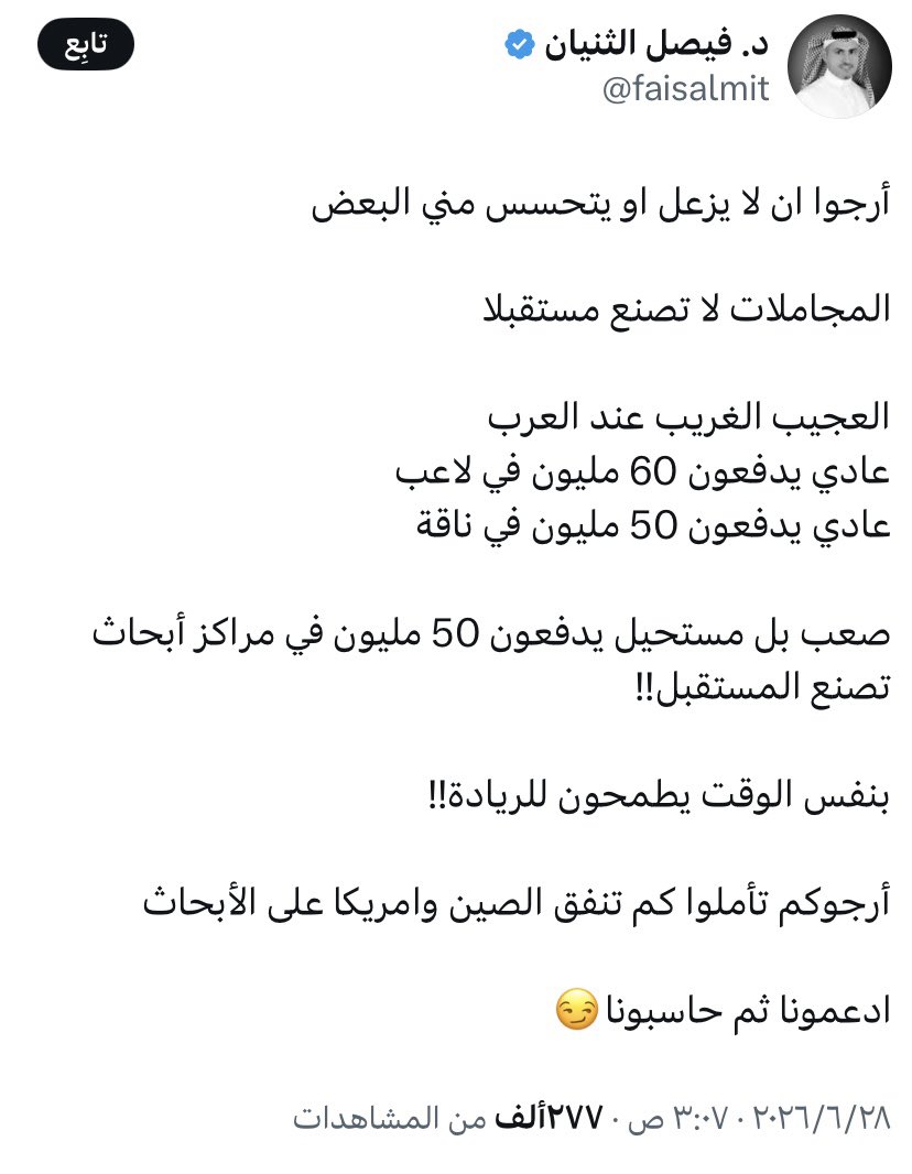 turkinsudairi's tweet photo. لعلها،التغريدة الأجدر بأن تحضى بإهتمام وتأمل وتفاعل..السادة في وزارة الرياضة من مسئولين وصناع القرار ،لعلها تثمر عن قرار إيجابي بإنشاء "مركز للدراسات والبحوث الرياضية"..والذي تأخر تأسيسه..جداً جداً..
مركز الدراسات والبحوث..بمثابة العقل والضوء المعين على قراءة الحاضر واستشراف المستقبل..من غير المقبول أن لايتواجد في منظومة من سمات النشاط الذي تتعامل معه: التغير والتجدد ..المستمر ،والمتتالي.

* لننحاز..للعلمية كمنهج ووسيلة،كوادر ومعايير لإدارة الشأن الرياضي دائما وأبدا..بديلاً عن إدارة الفراسة في مختلف تكويناتنا الرياضية: إتحادات،أندية،إعلام..