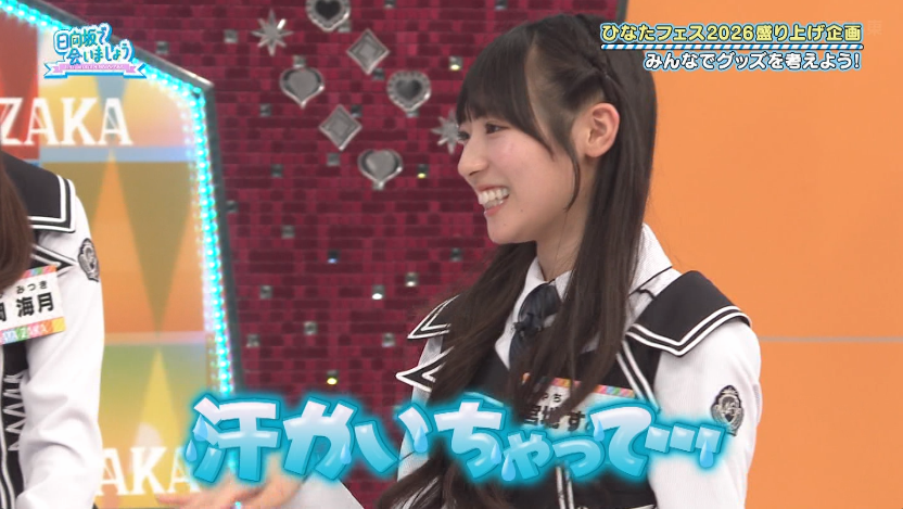 他責のすみw #日向坂で会いましょう