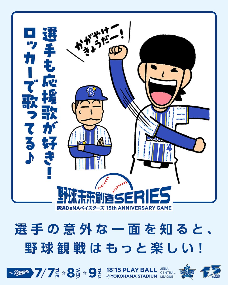 ydb_yokohama's tweet photo. 7/7(火)〜9(木)
『野球未来創造SERIES 〜横浜DeNAベイスターズ15th ANNIVERSARY GAME〜』

選手の意外な一面を知ると、野球観戦はもっと楽しい！

特設サイトはこちら
https://t.co/KNbpPSHEka

#選手あるある
#YDB15th
#baystars https://t.co/NWgSSxzikk