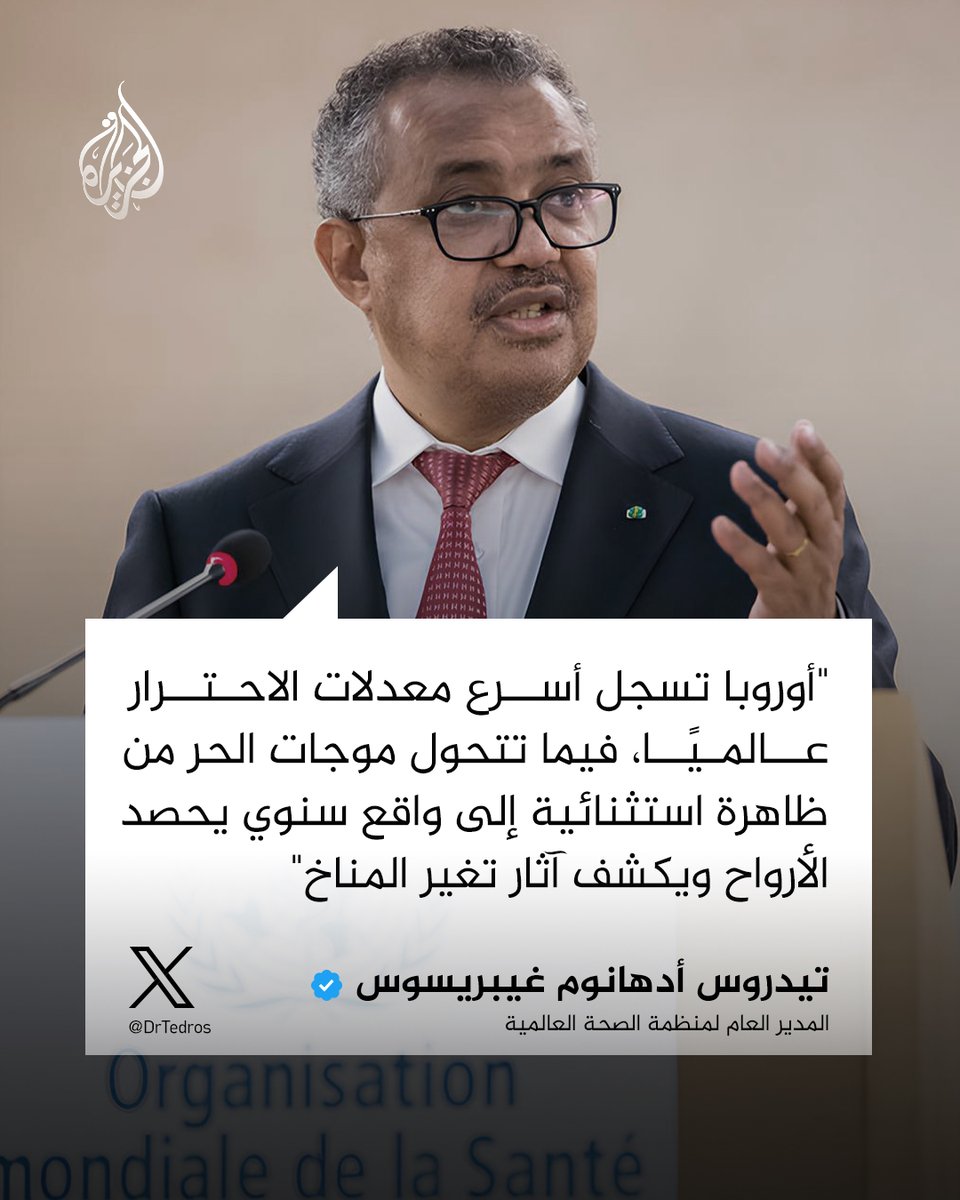 AJArabic's tweet photo. أوروبا أسرع قارات العالم احترارا، وفقا لمنظمة الصحة العالمية، التي تشير إلى أن نحو 150 مليون شخص يعيشون تحت وطأة موجات حر شديدة أودت بحياة أكثر من 1300 شخص منذ 21 يونيو

ويصف المدير العام للمنظمة، تيدروس أدهانوم غيبريسوس، الإجهاد الحراري بأنه "القاتل الصامت"، داعيا الدول الأوروبية إلى تعزيز خطط الاستعداد والاستجابة الصحية لمواجهة تداعيات تغير المناخ

#الجزيرة