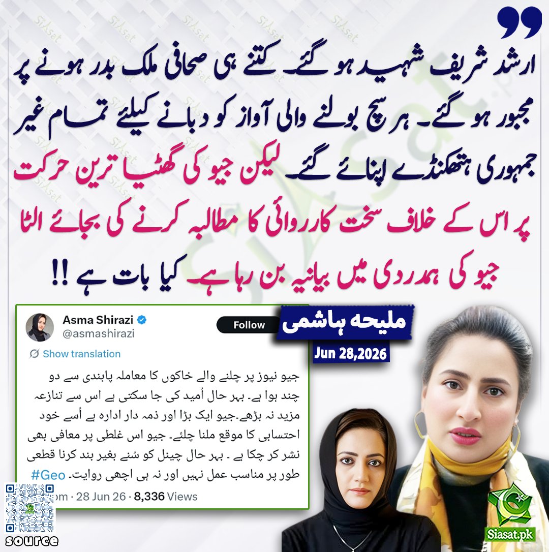 siasatpk's tweet photo. ارشد شریف شہید ہو گئے۔ کتنے ہی صحافی ملک بدر ہونے پر مجبور ہو گئے۔ ہر سچ بولنے والی آواز کو دبانے کیلئے تمام غیر جمہوری ہتھکنڈے اپناۓ گئے۔  لیکن جیو کی گھٹیا ترین حرکت پر اس کے خلاف سخت کارروائی کا مطالبہ کرنے کی بجاۓ الٹا جیو کی ہمدردی میں بیانیہ بن رہا ہے۔ کیا بات ہے !! ملیحہ ہاشمی

@MaleehaHashmey 

خبر کا ذریعہ جاننے کے لیے QR Code Scan کریں

#Pakistan