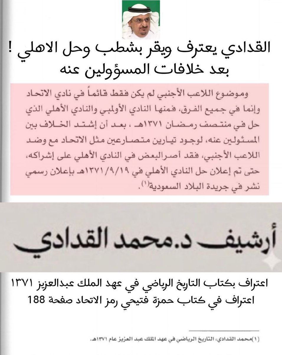 bukairy's tweet photo. ✂️ خفف (الفلتر) يابو محمد . حتى تستطيع ان رؤية الاتحاديين الذين فندوا وفصلوا بثبات أصل ذلك القرار  الذي جبن القدادي عن كشف كامل روايته حوله . بأنه أتى بعد غضب مسؤولي نادي #الاتحاد على إهمال مكتب الشؤون الرياضية لاحتجاجهم على اول عملية تزوير في تاريخ الكرة السعودية من نادي #الثغر  الذي ادعيتم انه امتداد للنادي #الاهلي الحالي . 
بل وثق الاتحاديون قصه ذلك قرار الحل في فيلم ( باسم أنا الاتحاد ) . وهو القرار الذي لم ينفذ فعليا وعاد نشاط النادي بعد ايام .
⭕️ مثله مثل قرار معالي تركي آل الشيخ بهبوط الاهلي للدرجة الأولى نظاما حال لم تعتذر ادارته . وقد فعلت وبقي الاهلي بين دوري المحترفين :

⭕️ لكن ما لا تستطيع ان تناقشه هنا وامام الملأ . ما وثقة ( قداديك ) عن حل وشطب #الاهلي 😎 وانشاء فريق باسم #الثغر . 
⭕️ وهو ما اكده رائد الرياضة الأمير عبدالله الفيصل يرحمه الله في حينه موثق و مؤرخ في حديث صحفي . وما عززه  مؤخرا حفيده الأمير تركي بن محمد الفيصل . في إحدى المساحات الرياضية . 
⭕️ اما كهول حكواتية #كراكيب عماده #اوهام_حمراء  فالاتحاديون كفلاء بتحطيم ما تبقى من اسنان ذاكرتهم المفقودة .