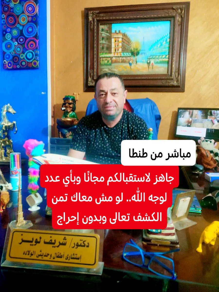 ShehabNany's tweet photo. جاهز لإستقبالكم مجانًا وبأي عدد لوجه الله.. لو مش معاك تمن الكشف تعالى وبدون إحراج.. ياارب إجعل عملي في ميزان حسناتي.

_  أنا الدكتور/ شريف لويز: مكاني طنطا شارع سعيد عيادتي جاهزة وكله لوجه الله تعالى.. 
مُباشر من طنطا لكل أهل طنطا

_شكراً أطباء طنطا. دائماً مثال مشرف يحتذى به. 
ياااريت كل أطباء العالم  يحذو حذوكم.
