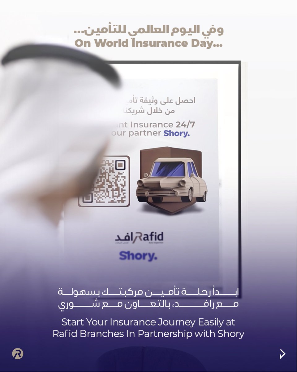 Rafid_ae's tweet photo. في اليوم العالمي للتأمين، تذكر أن اختيار التأمين المناسب يمنحك راحة بال أكبر على الطريق.
من خلال رافد، يمكنك الوصول إلى خيارات التأمين بسهولة عبر شريكنا @getshory.
قم بمسح رمز QR للاطلاع على الخيارات المتاحة. https://t.co/xfO6MCmpWL