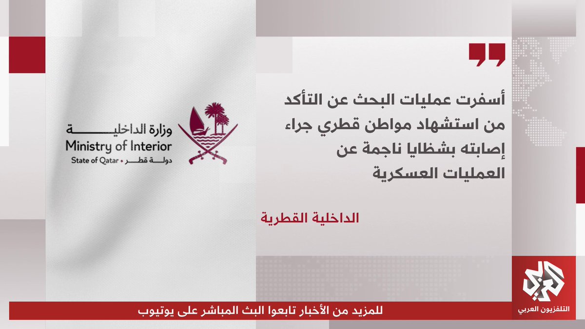 الداخلية القطرية: أسفرت عمليات البحث عن التأكد من استشهاد مواطن قطري جراء إصابته بشظايا ناجمة عن العمليات العسكرية 