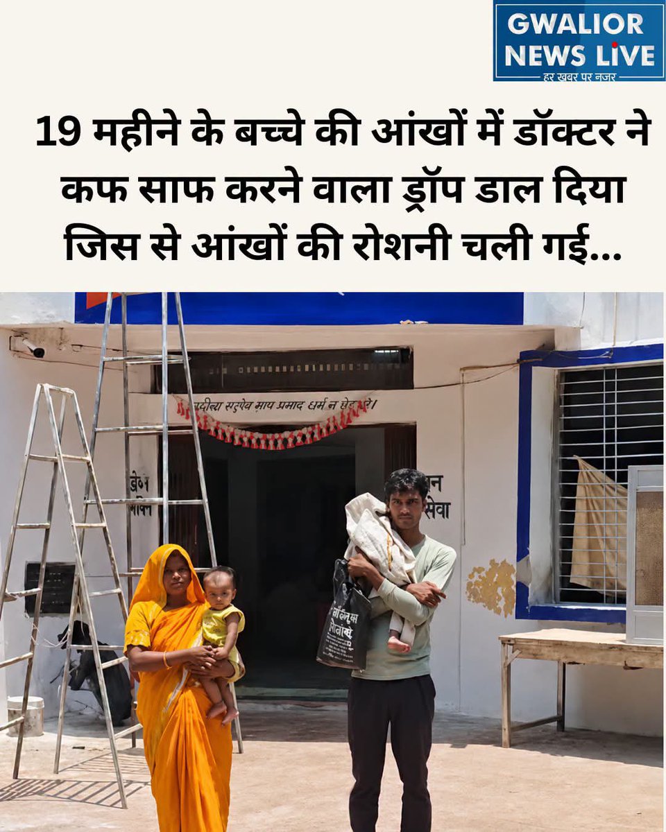 atsshow7's tweet photo. यह ख़बर बड़ी या ब्रेकिंग नहीं है... क्योंकि ग़रीब का बच्चा है ? बंडा का मामला है ? जिसे आप मैप में भी खोज नहीं पाएंगे !
ख़ैर बंडा सरकारी अस्पताल में 19 महीने के बच्चे की आंखों में डॉक्टर ने कफ साफ करने वाला ड्रॉप डाल दिया उसके आंखों की रोशनी चली गई है... https://t.co/Zv22jlyiXM