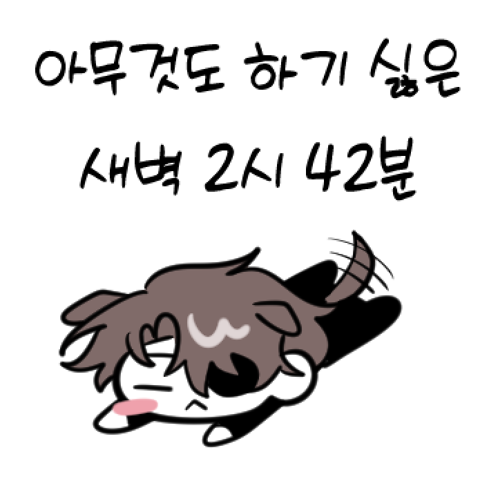 new_cmm's tweet photo. 아무것도 하기 싫은 새벽 2시 42분 https://t.co/eCb8Xc0dGw