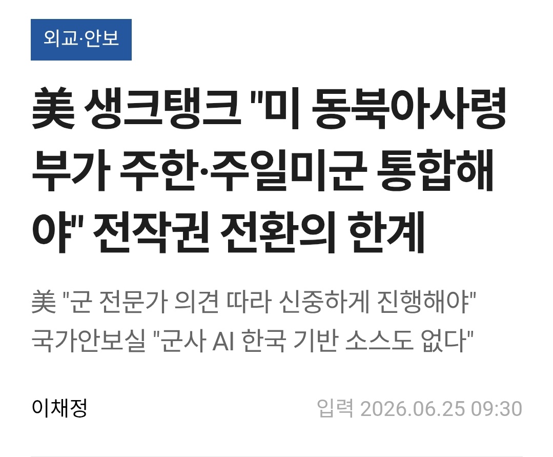 Anggelion1's tweet photo. 한미 동맹은 안중에도 없고 미국과 협의도 없이 중공 장교가 육해공군 대학에 재학 중이며 전작권 전환도 요구하고 있다.
그러나 미국에선 주한·주일미군을 통합해야 한다는 목소리가 나오고 있다. https://t.co/9PepYS4sSJ