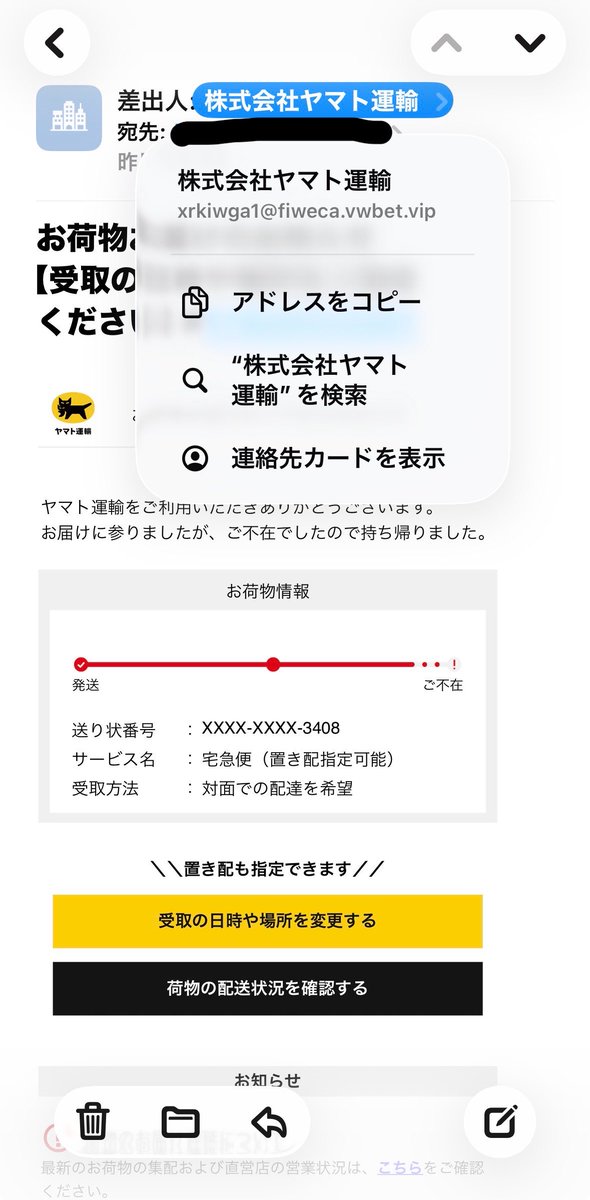 ヤマト運輸を装った迷惑メールがヤマト運輸を装った迷惑メールを注意
