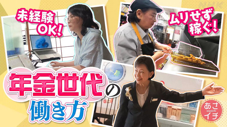 otetsutabi's tweet photo. 【テレビ放映📺】

本日このあと6/29(月)朝8:15〜放送の #NHK「あさイチ」で、おてつたびが紹介されます📺☀️

ぜひご覧ください！

年金世代の“ハローワーク”

年金を受け取りながらどう働く？年金世代の働き方を大解剖▽今、シニアがねらい目の職種とは？
▽短時間＆自分に合った仕事を！大手ハンバーガーチェーンのシニア採用