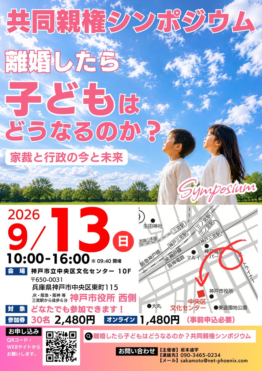 yu_5206121117's tweet photo. はじめての方へ。

子どもに、1200日以上会っていません。
3人の父親です。

ある日を境に、会えなくなった。
最初は、自分を責めました。
何が足りなかったんだろう、と。

でも、調べるうちにわかった。
これは、僕ひとりの不幸じゃない。
「離婚すれば、片方の親は子から切り離される」。
そう放置してきた、制度の問題だと。

2026年4月、その制度が変わりました。
離婚後も、父母の双方が親権を持てる。
そんな選択肢が、戦後はじめてできました。

ただ、条文は読みにくい。
何が変わって、何は変わらないのか。
あなたと、子どもに、どう関わるのか。
——だから僕が、当事者の言葉に翻訳します。

ここで書いているのは、この3つ。
・改正民法を「結局どうなる?」まで噛みくだく
・会えない親の、リアル
・制度のおかしさを、感情でなく構造で問う

9月13日、神戸で4回目のシンポジウムを開きます。
議員、研究者、弁護士、そして当事者が、同じ机に着きます。

同じ場所に立つ親へ。
ひとりで抱えなくていい。

まず、知ることから。
フォローして、一緒に追いかけてください。

https://t.co/QLSDAoLNIE