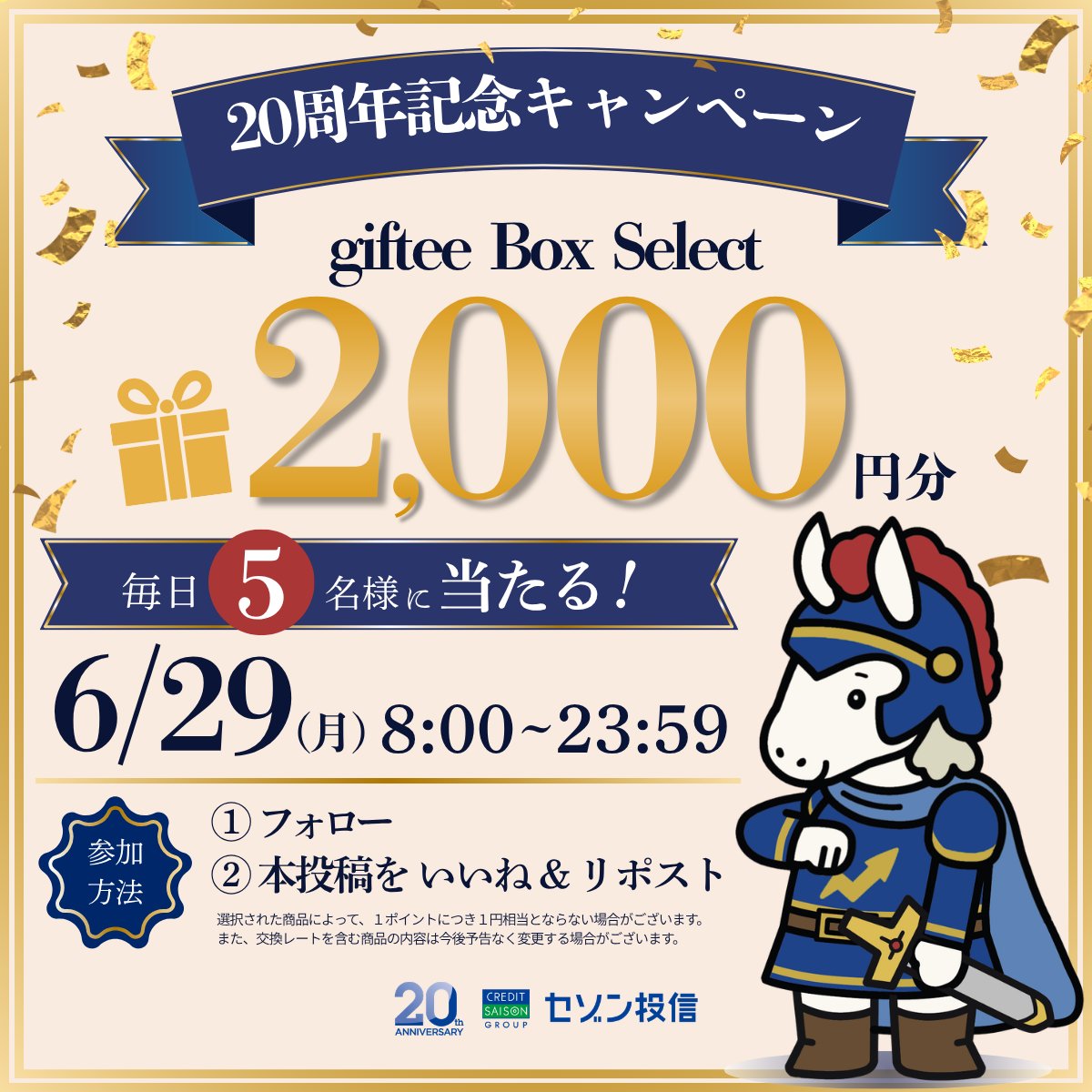saisonam's tweet photo. 10日間連続開催！
＼20周年記念キャンペーン／

【10日目】
セゾン投信20周年を記念して、
giftee Box Select 2,000円分を
抽選で毎日5名様にプレゼント🎁
━━━━━━━━━━━━━━━
■ 参加方法
① @saisonam をフォロー
② この投稿をいいね＆リポスト
━━━━━━━━━━━━━━━

【今日の質問】
「10年後の自分はどうなっていたい？」
僕たちセゾン投信と一緒に、未来の君が笑顔で過ごせるように。10年後の理想の姿を教えてね🐴

【締切】6/29(月) 23:59まで