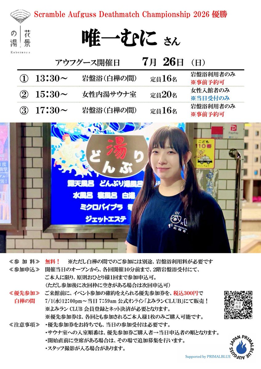 kakeinoyu's tweet photo. ゲストアウフグース

7/26(日)
唯一むにさん（湯どんぶり栄湯）
13:30 白樺の間 （事前予約可）
15:30 女性サウナ
17:30 白樺の間（事前予約可）

※「白樺の間」優先参加券販売7/1昼12：00～

#hanabiyori #花景の湯 #サウナ #アウフグース #サウナイキタイ #サ活 #ととのう #PrimalBlue #唯一むに https://t.co/NklRJIpuvI