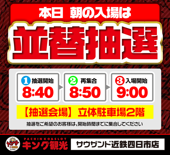 kingyokkaichi's tweet photo. #よんキン からのお知らせ

6月30日(火)は朝9時開店
#サウザンド鈴鹿店 合同
#ゲッツ!!挟み撃ち取材
@gets_mie

【並び替え抽選】入場
⏬⏬⏬⏬⏬⏬
立体駐車場2階にて
朝8時40分頃より
抽選開始予定

#近鉄四日市駅前 の #よんキン にて
ご来店お待ちしております！！😊 https://t.co/MeGvEVyUvH