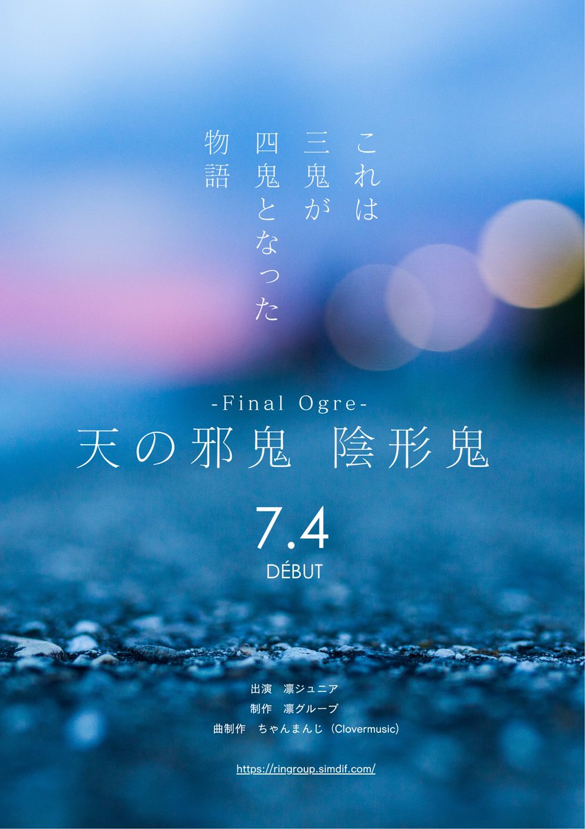 dtrinjr's tweet photo. 凛ジュニア　
2026年【天の邪鬼　陰形鬼】を7/4(土)の一身田七夕祭りで初披露‼️

千方シリーズ四作目は、前作『金鬼』で敵役だった『陰形鬼（おんぎょうき）』

いたずら大好きの闇の鬼は、なぜ千方の味方になったのか

Final Ogre 
いよいよ見参です✨ https://t.co/TI6iv08fD6