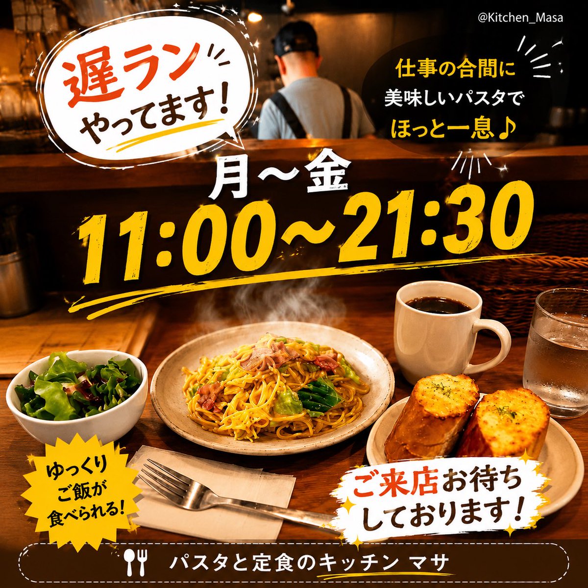 kitchen_masa1's tweet photo. 晴見町商店街のキッチンマサです🍳
　
今週も1週間よろしくお願いします🙇
　
今週で6月が終わり、今年も半分過ぎますね。
あっという間です😳！
　
今日は雨で25℃☔️ですが、水曜からは一気に30℃の真夏日予報☀️💦寒暖差にご注意くださいね⚠️
　
ヒンヤリする今日は熱々の「マサパスタ」で温まり🍝🔥、暑くなる水曜以降はサッパリ「冷やしジェノベーゼ」でクールダウン🧊🌿
その日の気温に合わせて美味しいパスタをお楽しみください😋
　
今年も残り半年、元気に頑張ります！🏃‍♂️💨😊
　
📍府中市・晴見町商店街（京王線府中駅、JR武蔵野線北府中駅から徒歩10分ちょっと👟）
🕚 月〜金：11:00〜21:30
🕐 土曜：11:00〜15:00
⛱ 日曜：定休日